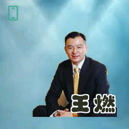 王燃